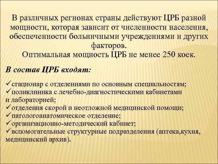 В различных регионах страны действуют ЦРБ разной мощности, которая зависит от численности населения, обеспеченности