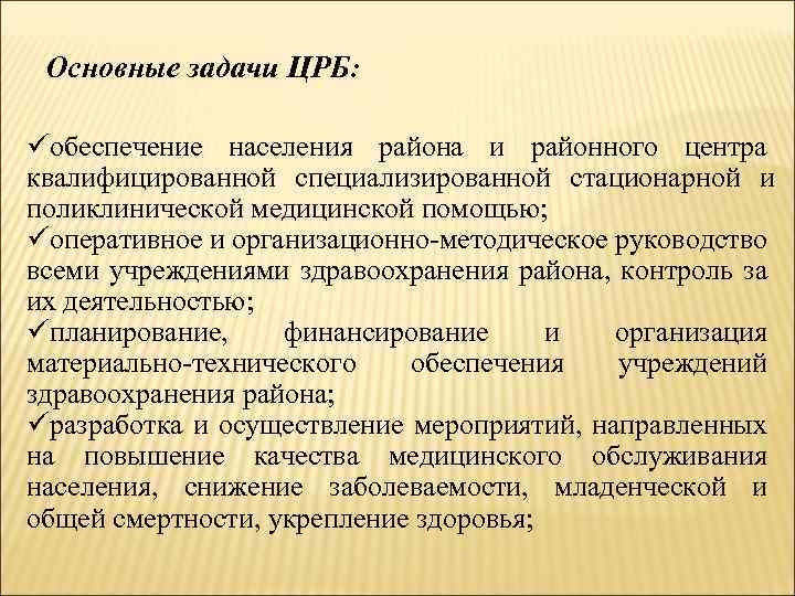 Основные задачи ЦРБ: üобеспечение населения района и районного центра квалифицированной специализированной стационарной и поликлинической
