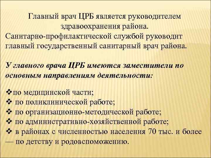 Главный врач ЦРБ является руководителем здравоохранения района. Санитарно профилактической службой руководит главный государственный санитарный