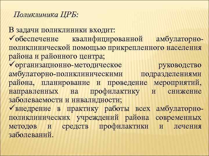 Функции поликлиники. Задачи поликлиники ЦРБ. Задачи центральной районной больницы. Основные задачи районной больницы. Задачи и функции поликлиники.