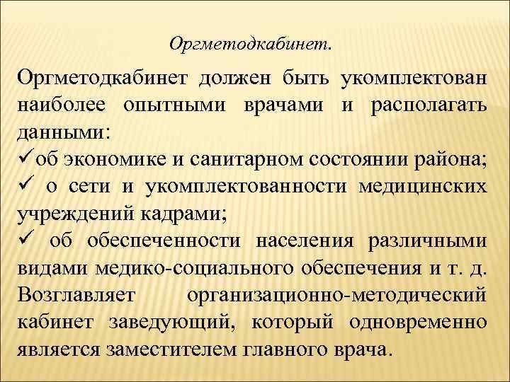 Оргметодкабинет. Оргметодкабинет должен быть укомплектован наиболее опытными врачами и располагать данными: üоб экономике и