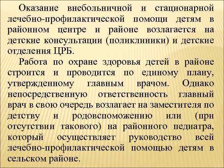 Оказание внебольничной и стационарной лечебно профилактической помощи детям в районном центре и районе возлагается