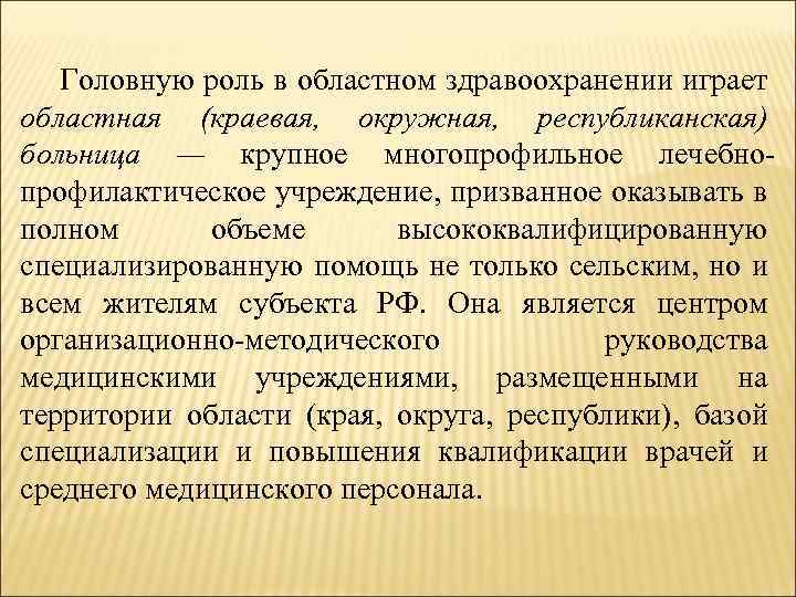 Головную роль в областном здравоохранении играет областная (краевая, окружная, республиканская) больница — крупное многопрофильное