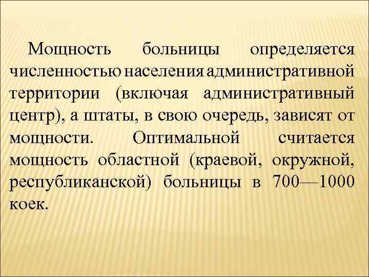 Мощность больницы определяется численностью населения административной территории (включая административный центр), а штаты, в свою