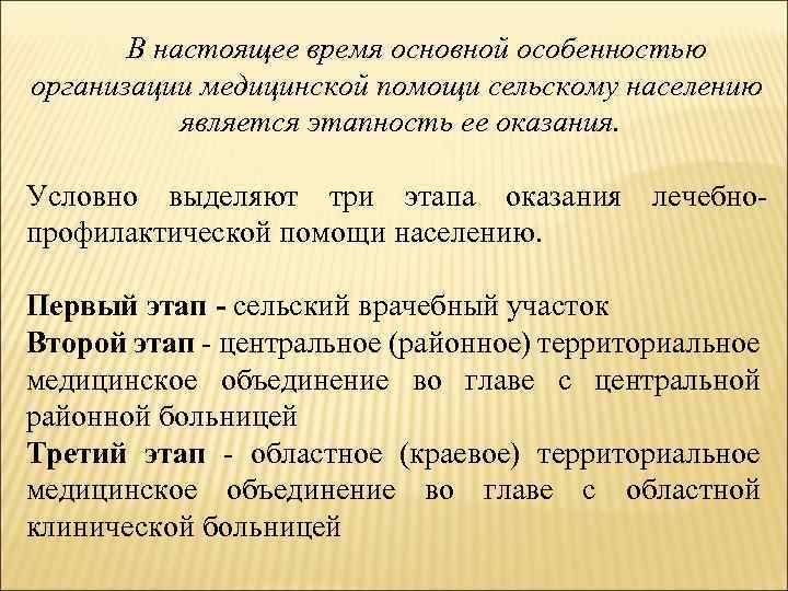 Медицинское обслуживание сельского населения. Этапы оказания медицинской помощи сельскому населению. Три этапа в организации медицинской помощи сельскому населению. Характеристику этапы медицинской помощи сельскому. Внебольничная медицинская помощь сельскому населению оказывается в.