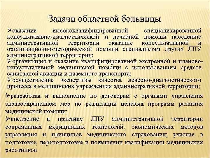 Задачи областной больницы Øоказание высококвалифицированной специализированной консультативно диагностической и лечебной помощи населению административной территории