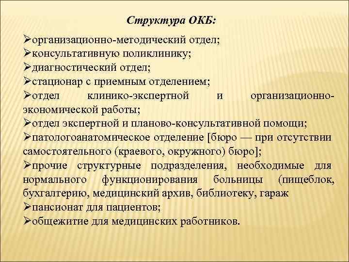 Структура ОКБ: Øорганизационно методический отдел; Øконсультативную поликлинику; Øдиагностический отдел; Øстационар с приемным отделением; Øотдел