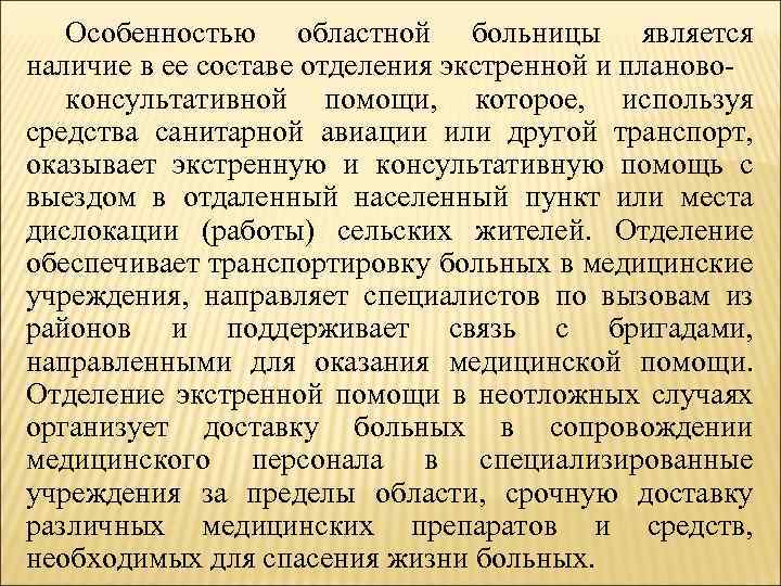 Особенностью областной больницы является наличие в ее составе отделения экстренной и планово консультативной помощи,