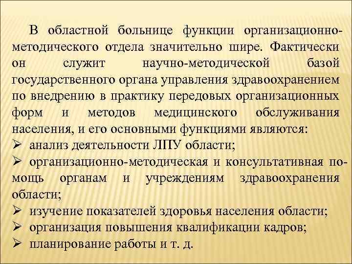 В областной больнице функции организационно методического отдела значительно шире. Фактически он служит научно методической
