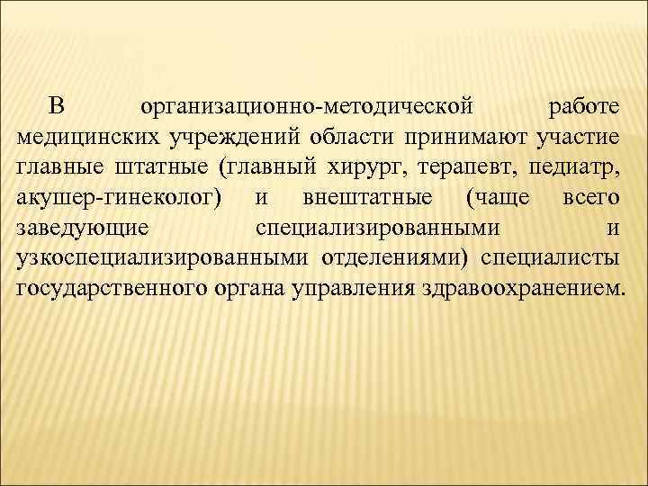 В организационно методической работе медицинских учреждений области принимают участие главные штатные (главный хирург, терапевт,