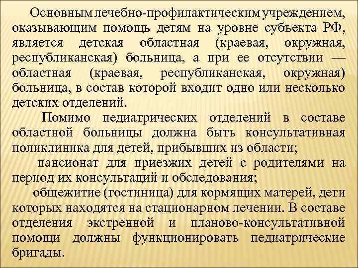 Основным лечебно профилактическим учреждением, оказывающим помощь детям на уровне субъекта РФ, является детская областная