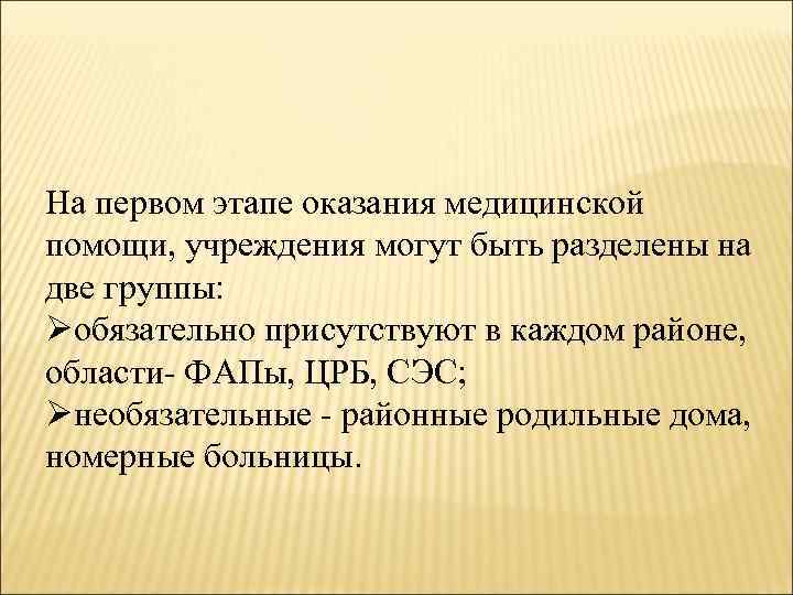 На первом этапе оказания медицинской помощи, учреждения могут быть разделены на две группы: Øобязательно
