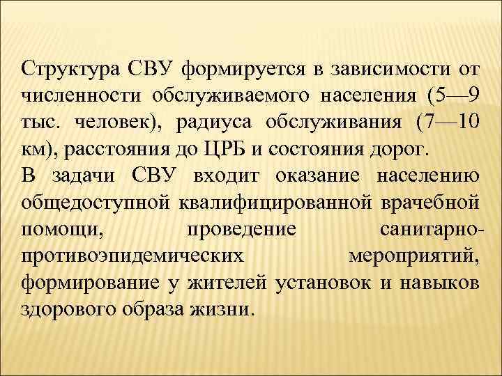 Структура СВУ формируется в зависимости от численности обслуживаемого населения (5— 9 тыс. человек), радиуса