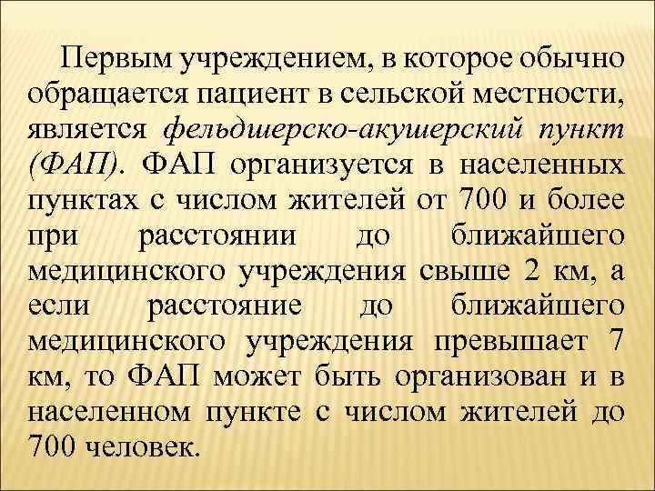 Первым учреждением, в которое обычно обращается пациент в сельской местности, является фельдшерско-акушерский пункт (ФАП).