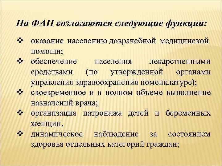 На ФАП возлагаются следующие функции: v оказание населению доврачебной медицинской помощи; v обеспечение населения