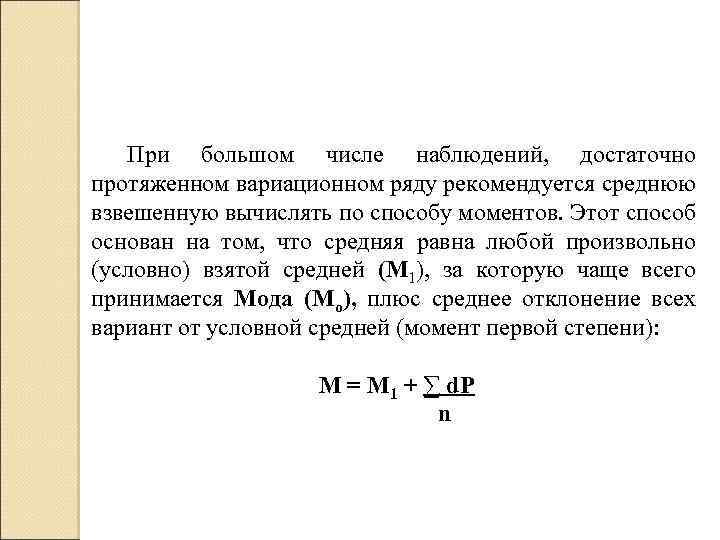 Наблюдать число. При увеличении числа наблюдений величина средней ошибки. Сосчитано взвешено разделено.