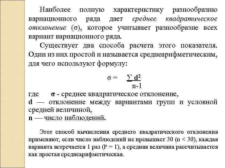 Наиболее полную характеристику разнообразию вариационного ряда дает среднее квадратическое отклонение (σ), которое учитывает разнообразие