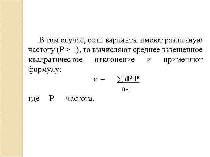 В том случае, если варианты имеют различную частоту (P > 1), то вычисляют среднее