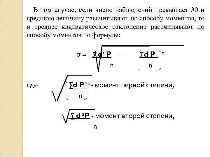 В том случае, если число наблюдений превышает 30 и среднюю величину рассчитывают по способу