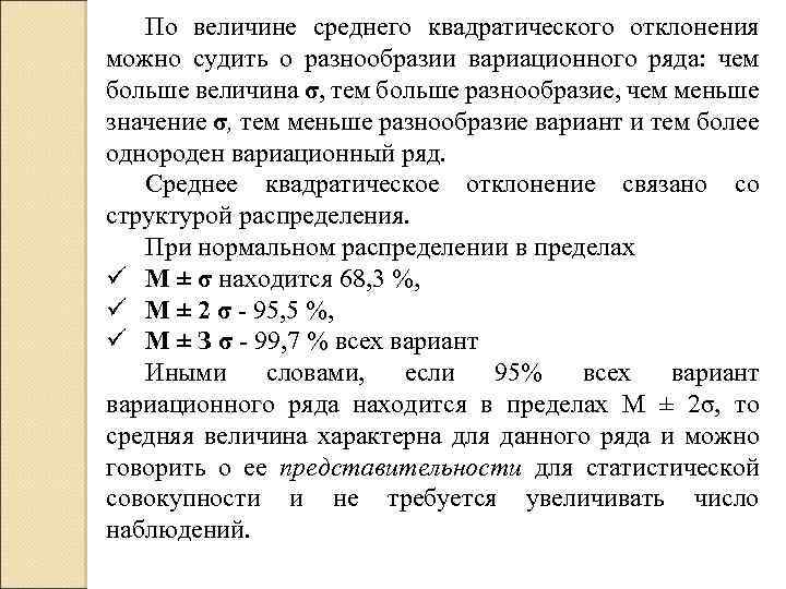 По величине среднего квадратического отклонения можно судить о разнообразии вариационного ряда: чем больше величина