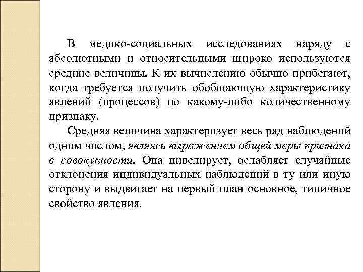 В медико-социальных исследованиях наряду с абсолютными и относительными широко используются средние величины. К их