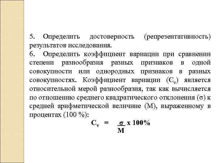 5. Определить достоверность (репрезентативность) результатов исследования. 6. Определить коэффициент вариации при сравнении степени разнообразия