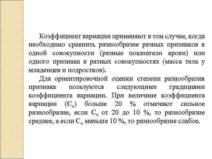 Коэффициент вариации применяют в том случае, когда необходимо сравнить разнообразие разных признаков в одной