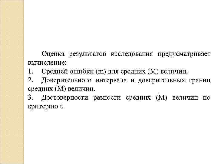 Оценка результатов исследования предусматривает вычисление: 1. Средней ошибки (m) для средних (М) величин. 2.