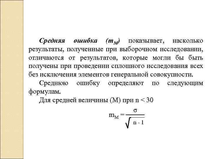 Средняя ошибка (m. M) показывает, насколько результаты, полученные при выборочном исследовании, отличаются от результатов,