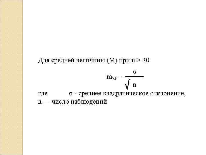 Для средней величины (М) при n > 30 m. M = σ n где