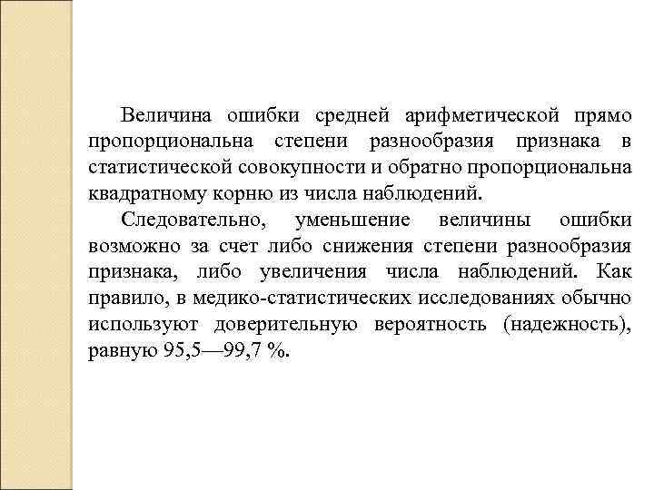 Разнообразие признака в совокупности. Ошибка средней величины. Ошибка средней арифметической. Величину ошибки средней арифметической величины. Статистические ошибки средних арифметических.