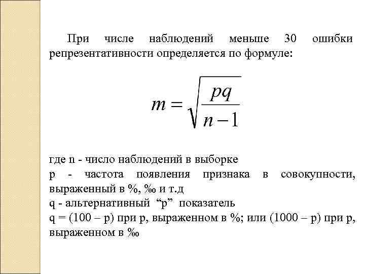 При числе наблюдений меньше 30 репрезентативности определяется по формуле: ошибки где n - число