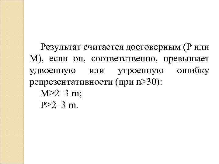 Результат считается достоверным (Р или М), если он, соответственно, превышает удвоенную или утроенную ошибку