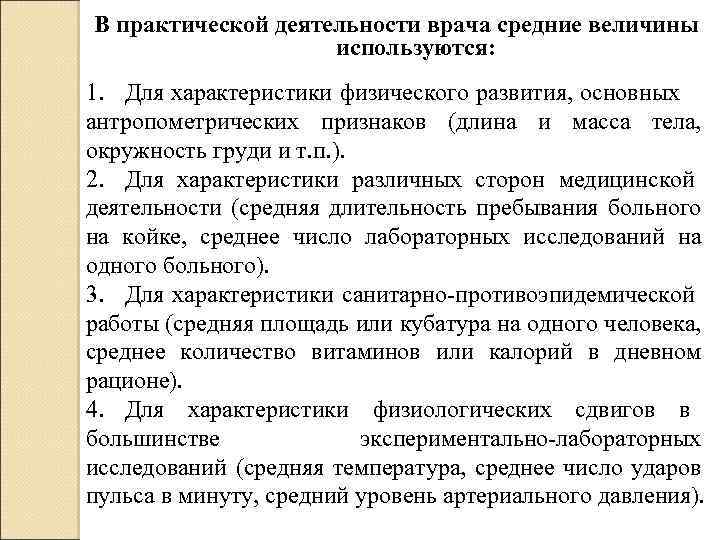 В практической деятельности врача средние величины используются: 1. Для характеристики физического развития, основных антропометрических