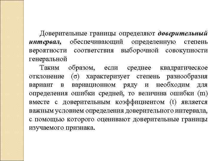 Доверительные границы определяют доверительный интервал, обеспечивающий определенную степень вероятности соответствия выборочной совокупности генеральной Таким