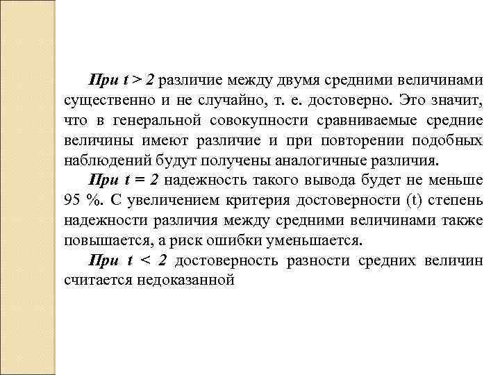 При t > 2 различие между двумя средними величинами существенно и не случайно, т.