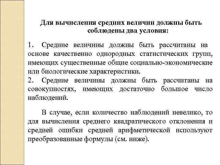 Созданы необходимые условия. Условия применения средних величин. Условия правильного применения средних величин. Условия применения средних величин в статистике. Общие принципы применения средних величин.