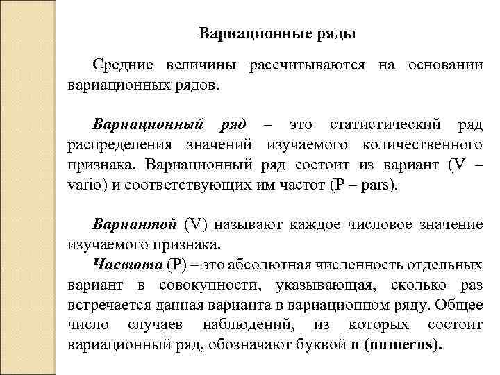 Вариационные ряды Средние величины рассчитываются на основании вариационных рядов. Вариационный ряд – это статистический