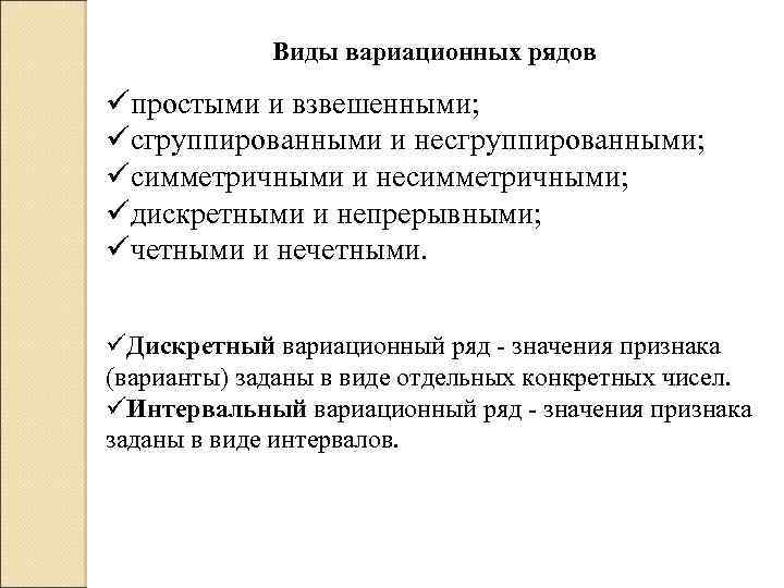 Виды вариационных рядов üпростыми и взвешенными; üсгруппированными и несгруппированными; üсимметричными и несимметричными; üдискретными и