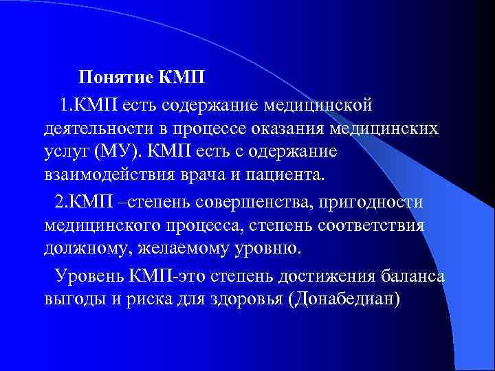  Понятие КМП 1. КМП есть содержание медицинской деятельности в процессе оказания медицинских услуг