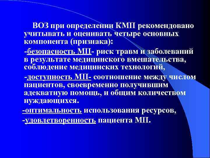  ВОЗ при определении КМП рекомендовано учитывать и оценивать четыре основных компонента (признака): безопасность