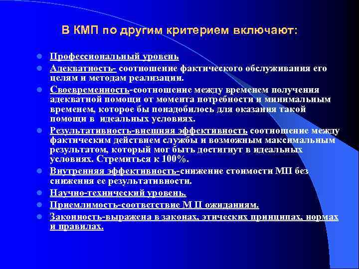 В КМП по другим критерием включают: l l l l Профессиональный уровень Адекватность соотношение