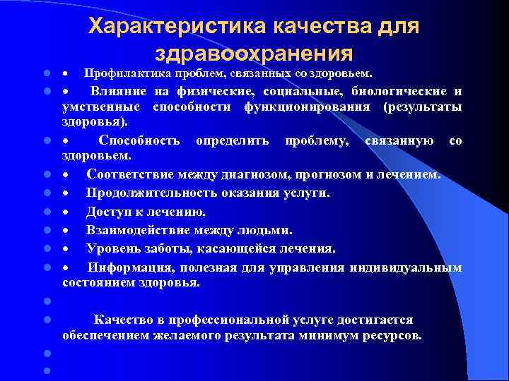l l Характеристика качества для здравоохранения · Профилактика проблем, связанных со здоровьем. · Влияние