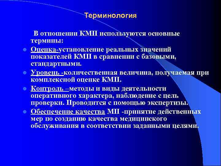 Терминология В отношении КМП используются основные термины: l Оценка установление реальных значений показателей КМП