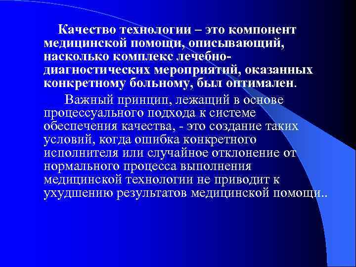  Качество технологии – это компонент медицинской помощи, описывающий, насколько комплекс лечебно диагностических мероприятий,