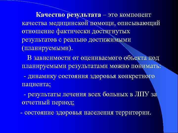  Качество результата – это компонент качества медицинской помощи, описывающий отношение фактически достигнутых результатов