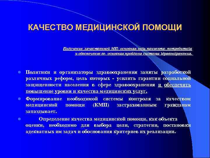 КАЧЕСТВО МЕДИЦИНСКОЙ ПОМОЩИ Получение качественной МП- основная цель пациента- потребителя и обеспечение ее- основная