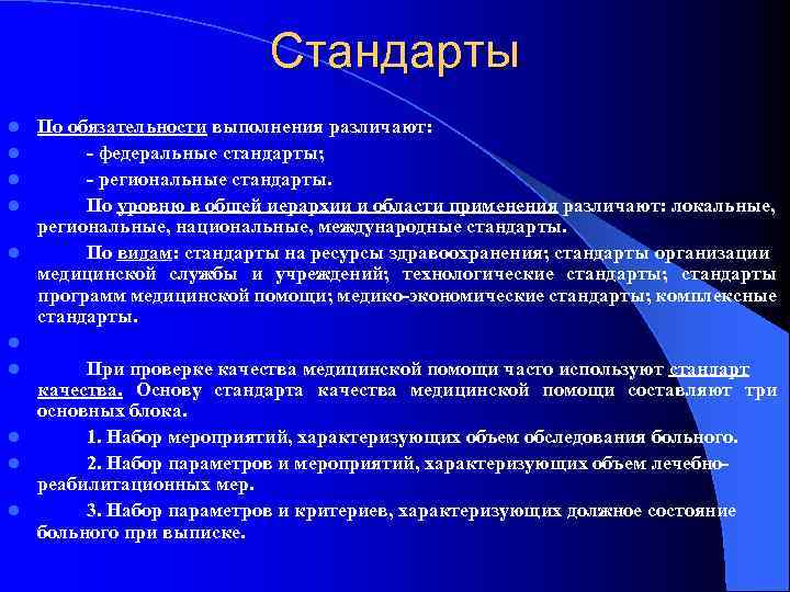 Стандарты l l l l l По обязательности выполнения различают: федеральные стандарты; региональные стандарты.