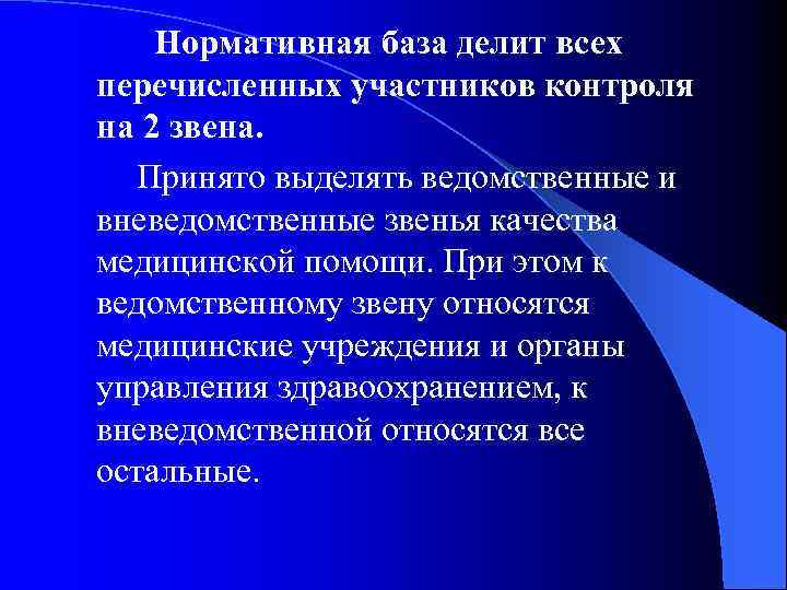  Нормативная база делит всех перечисленных участников контроля на 2 звена. Принято выделять ведомственные