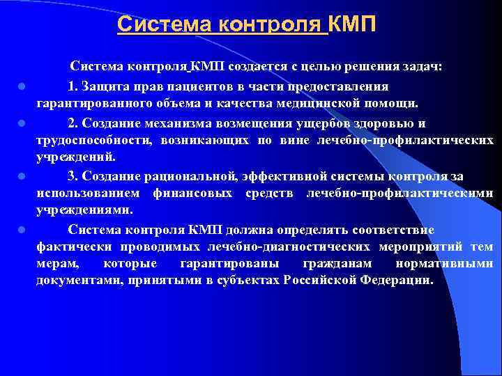 Система контроля КМП Система контроля КМП создается с целью решения задач: l 1. Защита